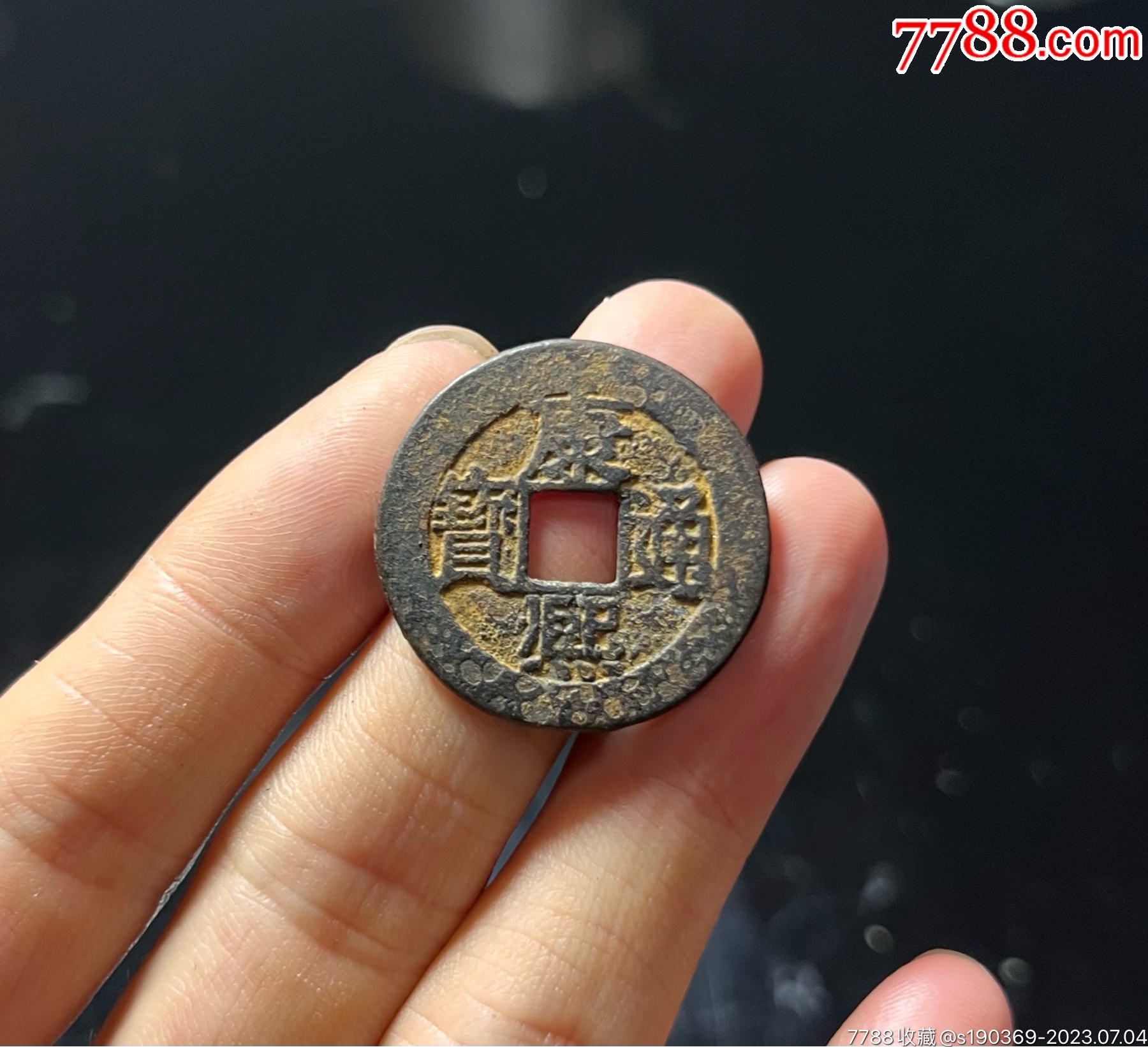 康熙背福无翘无裂声音好保真_货币古币_淳化收藏【7788收藏__收藏热线】