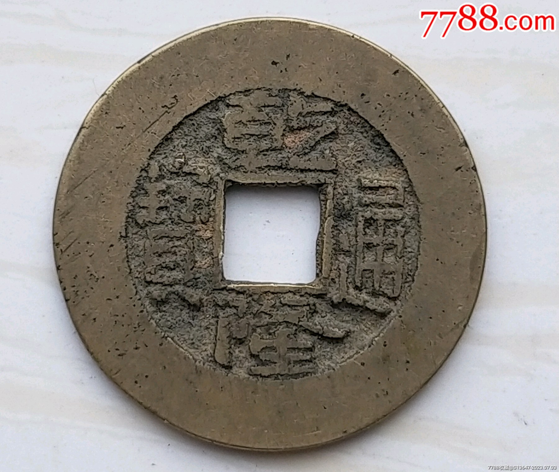 乾隆通宝宽缘_古币_图片鉴赏_收藏价值_7788铜炉收藏
