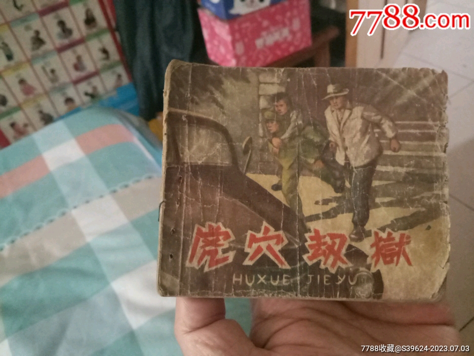虎穴劫狱(名画家金奎的早期作品,低价拍卖)_连环画_春晖书屋【7788收藏__收藏热线】