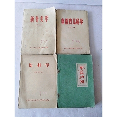 中医鍼灸学、婦人学 全訳中医婦人科学: 中医薬大学全国共通教材 | 田久和 義隆, 羅 元ガイ