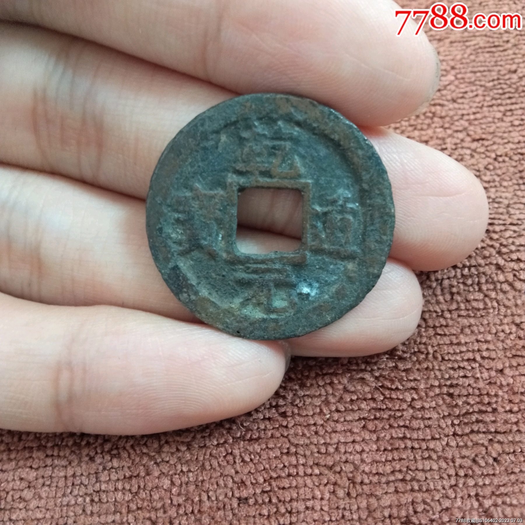 乾道元宝折二-价格:50元-se94839182-古币-零售-7788收藏__收藏热线