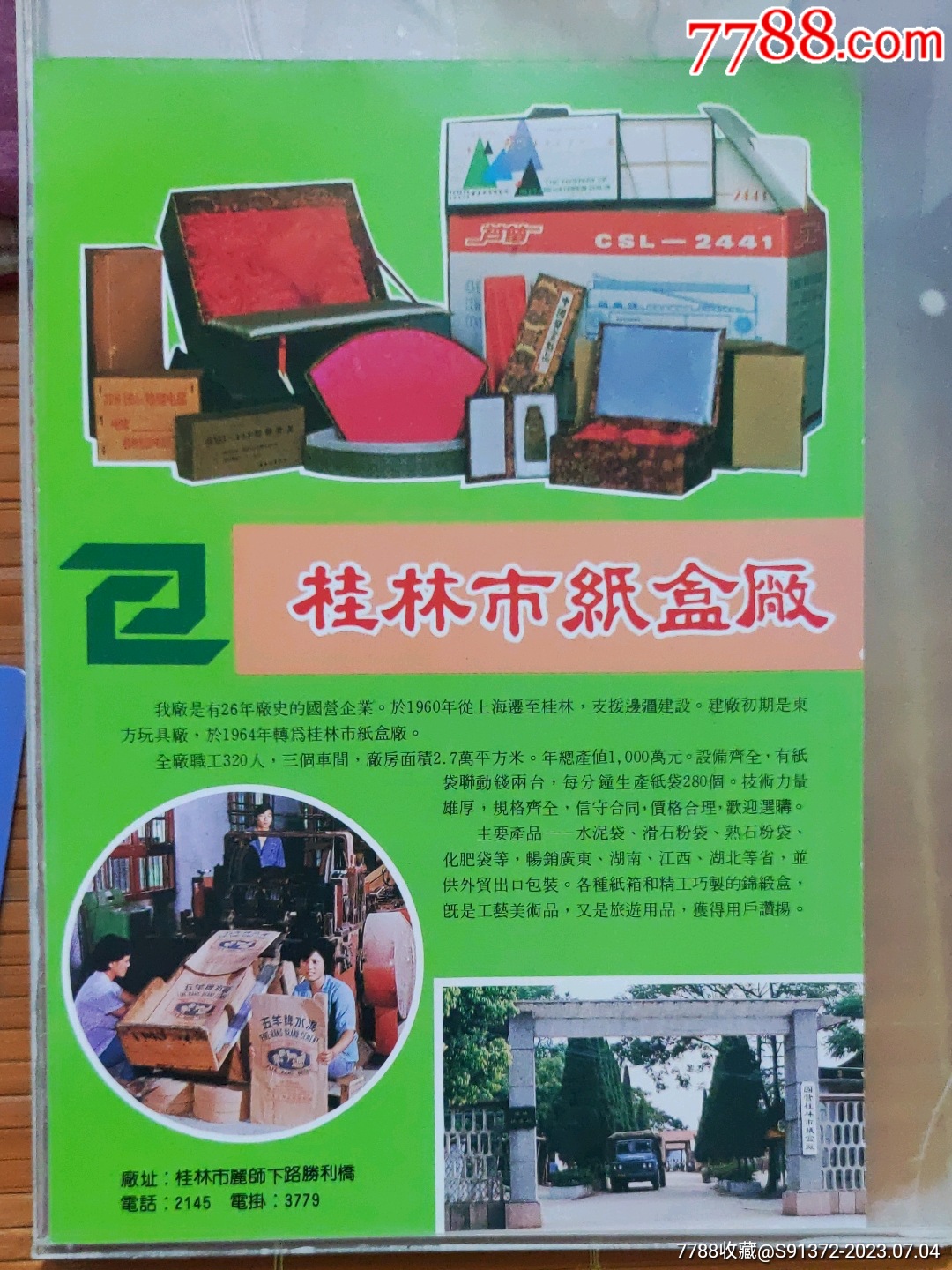 桂林市纸盒厂（北海市彩印厂）_价格25元_第1张_7788收藏__收藏热线