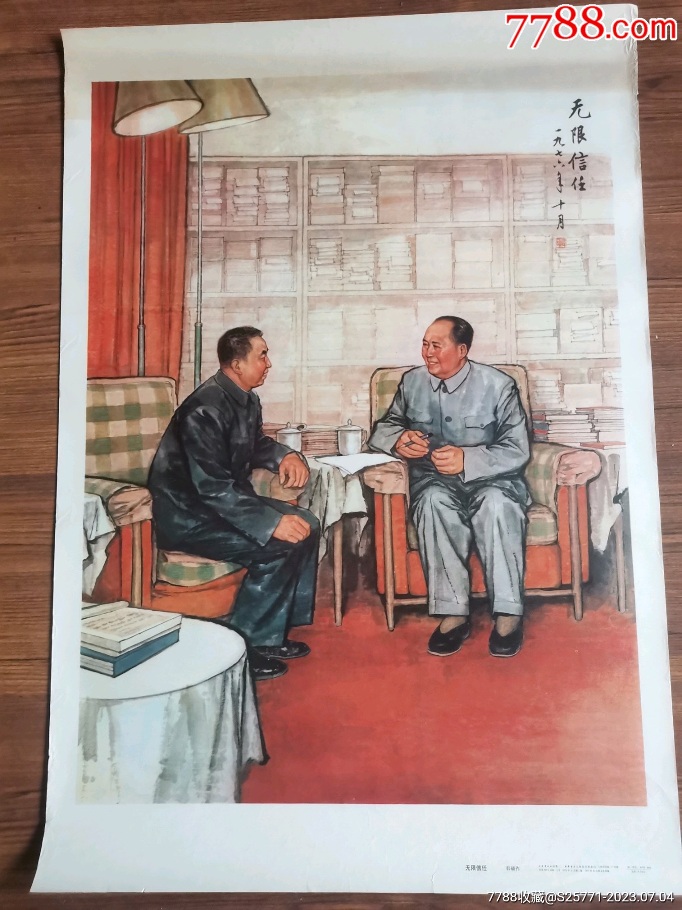 无限信任.2开_宣传画_旧时代书屋【7788收藏__收藏热线】
