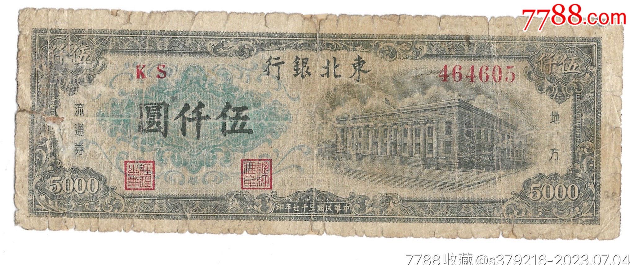 靓号东北银行5000元_货币民国币_元分享【7788收藏__收藏热线】
