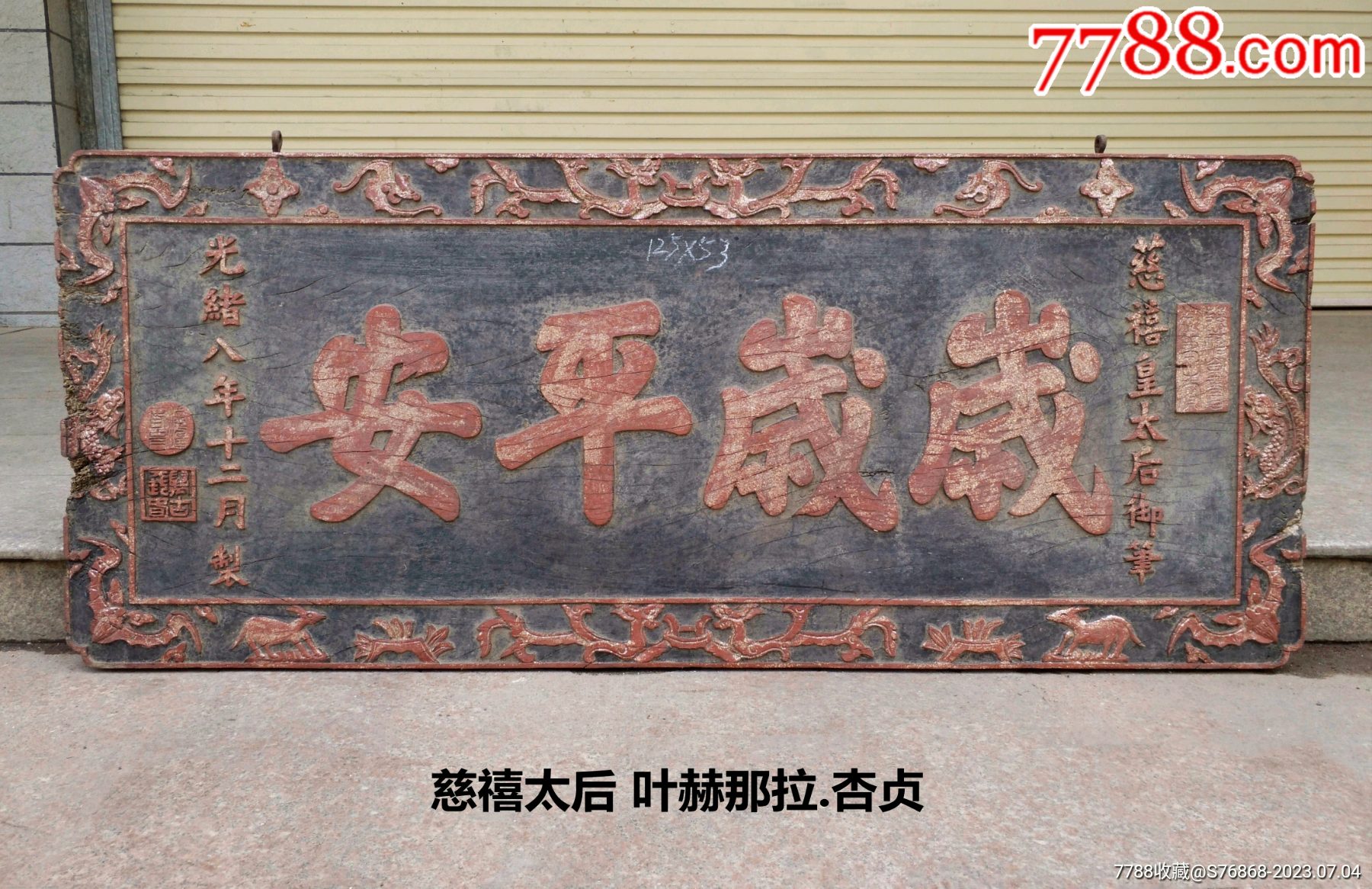 慈禧太后收藏品。岁岁平安匾额。皇家牌匾老木雕老木匾。慈禧牌匾。大堂匾书房匾文房匾_木牌匾/对联_自在堂古玩店【7788收藏__收藏热线】