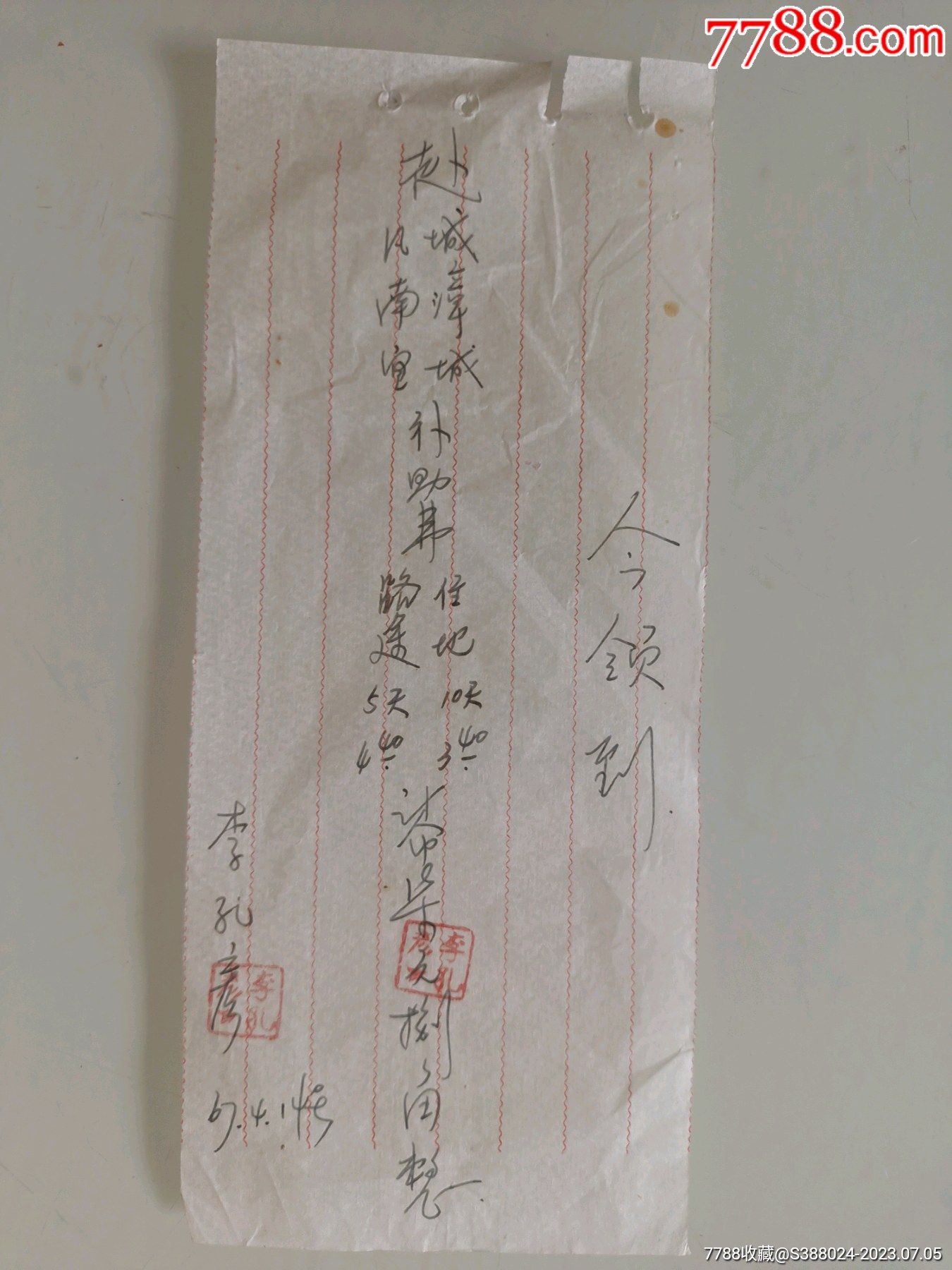 手写单据（今领到附樊城，南漳，宣城补助费）-价格:10元-se94872135-收据/收条-零售-7788收藏__收藏热线