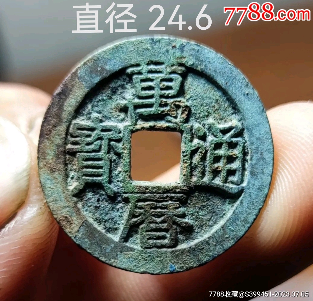 万历通宝_货币古币_托守里【7788旧书网】