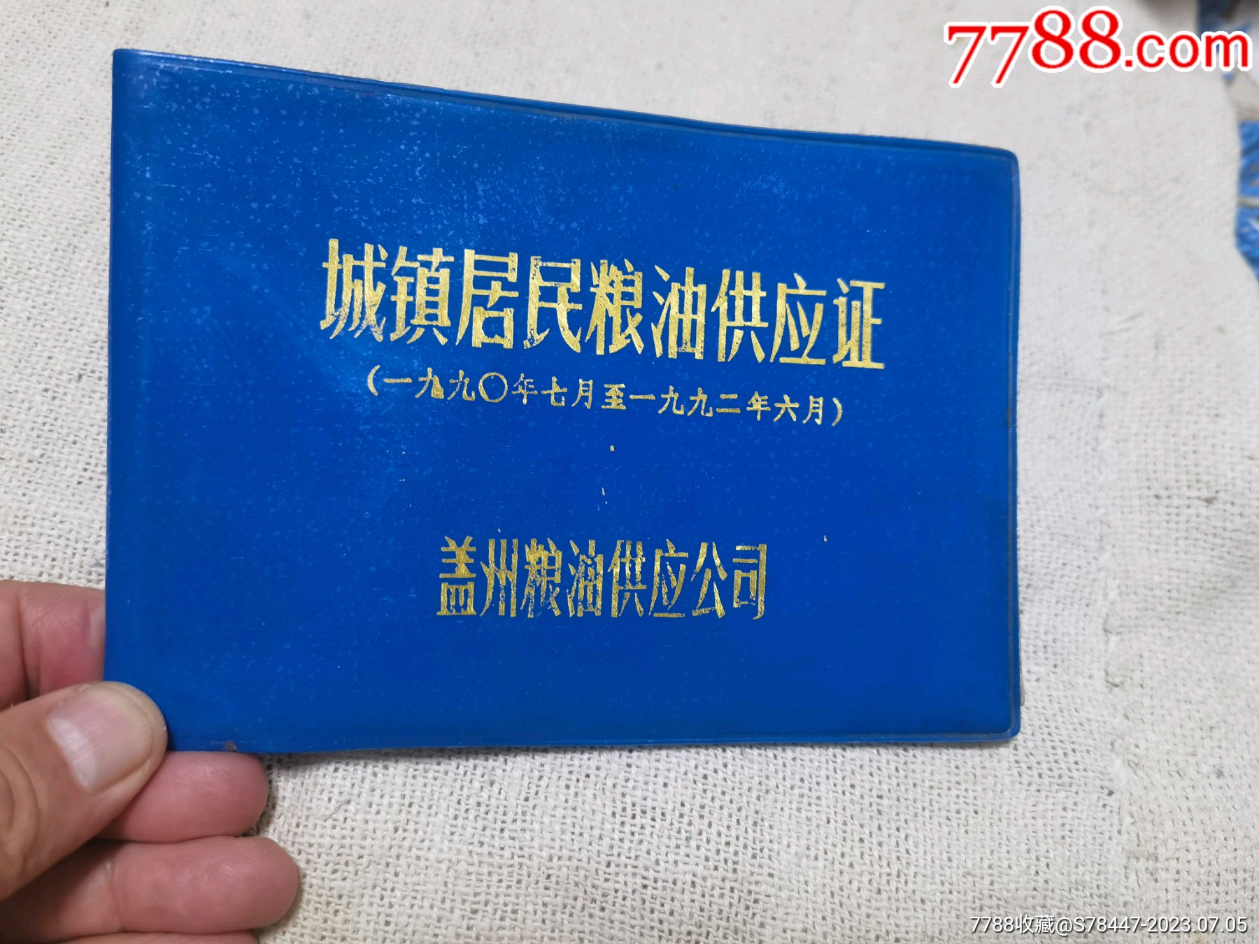 90年的盖县粮本-价格:30元-se94881667-其他供应票-零售-7788收藏__收藏热线