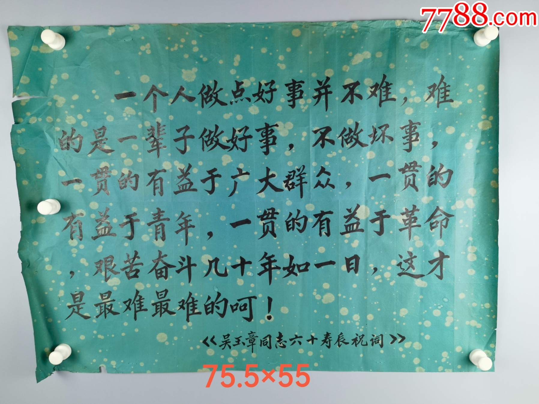 佚名吴玉章同志六十寿辰祝词书法镜心-价格:800元-se94884844-书法原作-零售-7788收藏__收藏热线