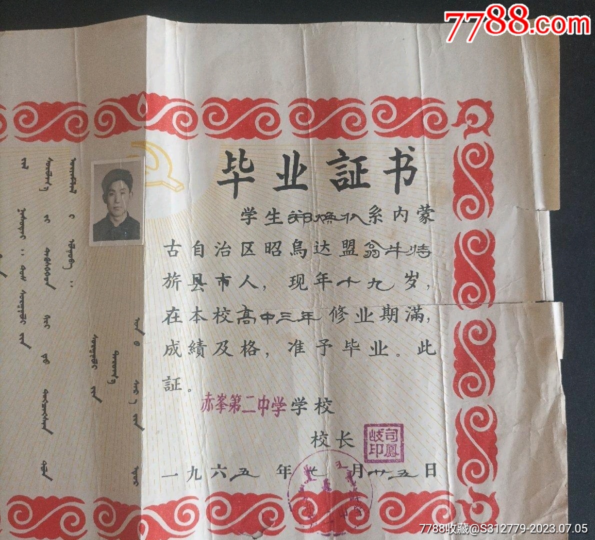 1965年内蒙古赤峰市赤峰第二中学高中毕业证书（蒙汉双文字）_毕业/学习证件_第2张_7788纸艺