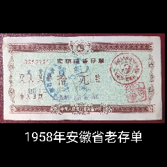 1958年人行安徽省分行定额储蓄老存单适合个人收藏