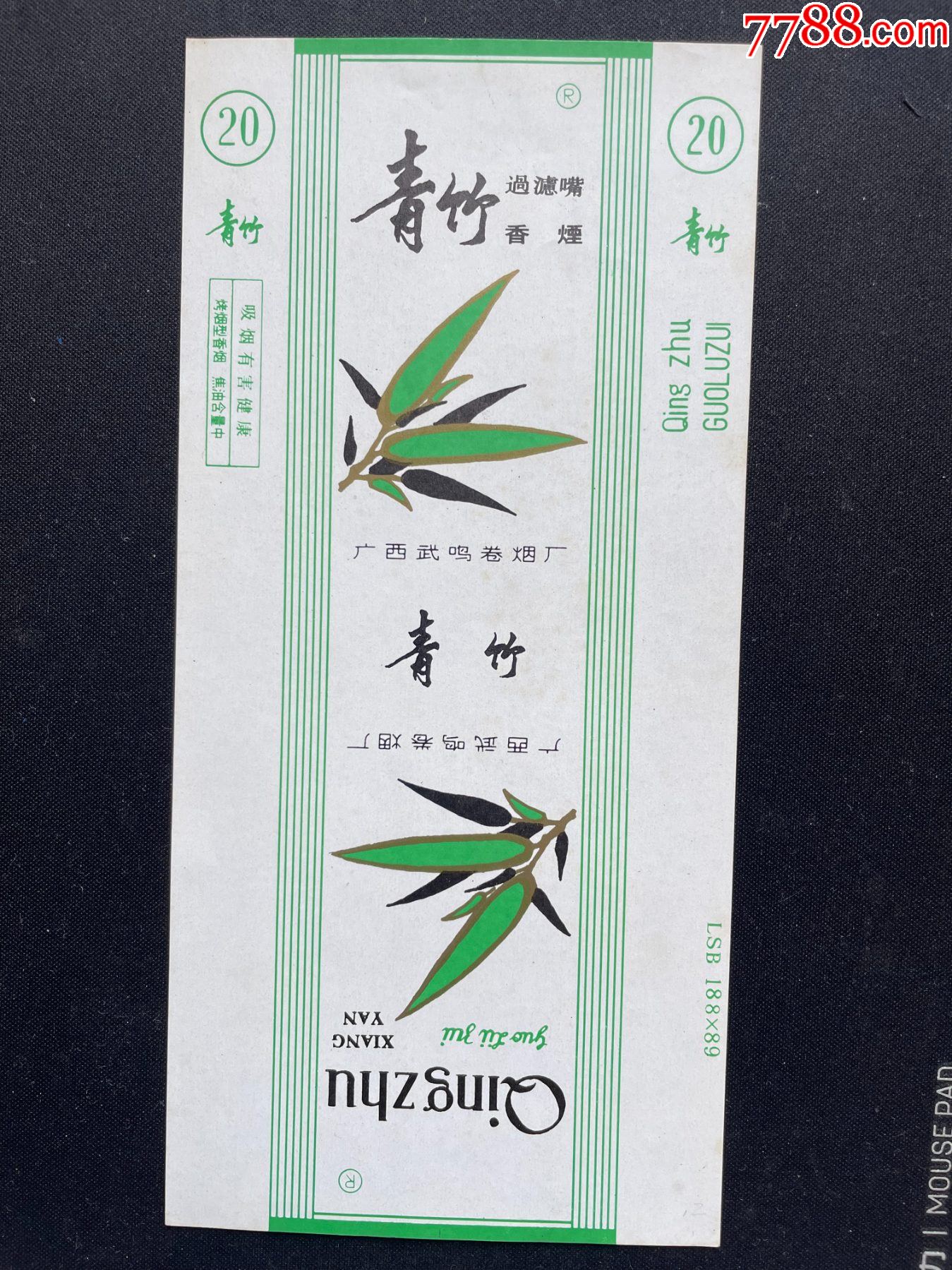 青竹-价格:58元-se94913664-烟标/烟盒-零售-7788收藏__收藏热线