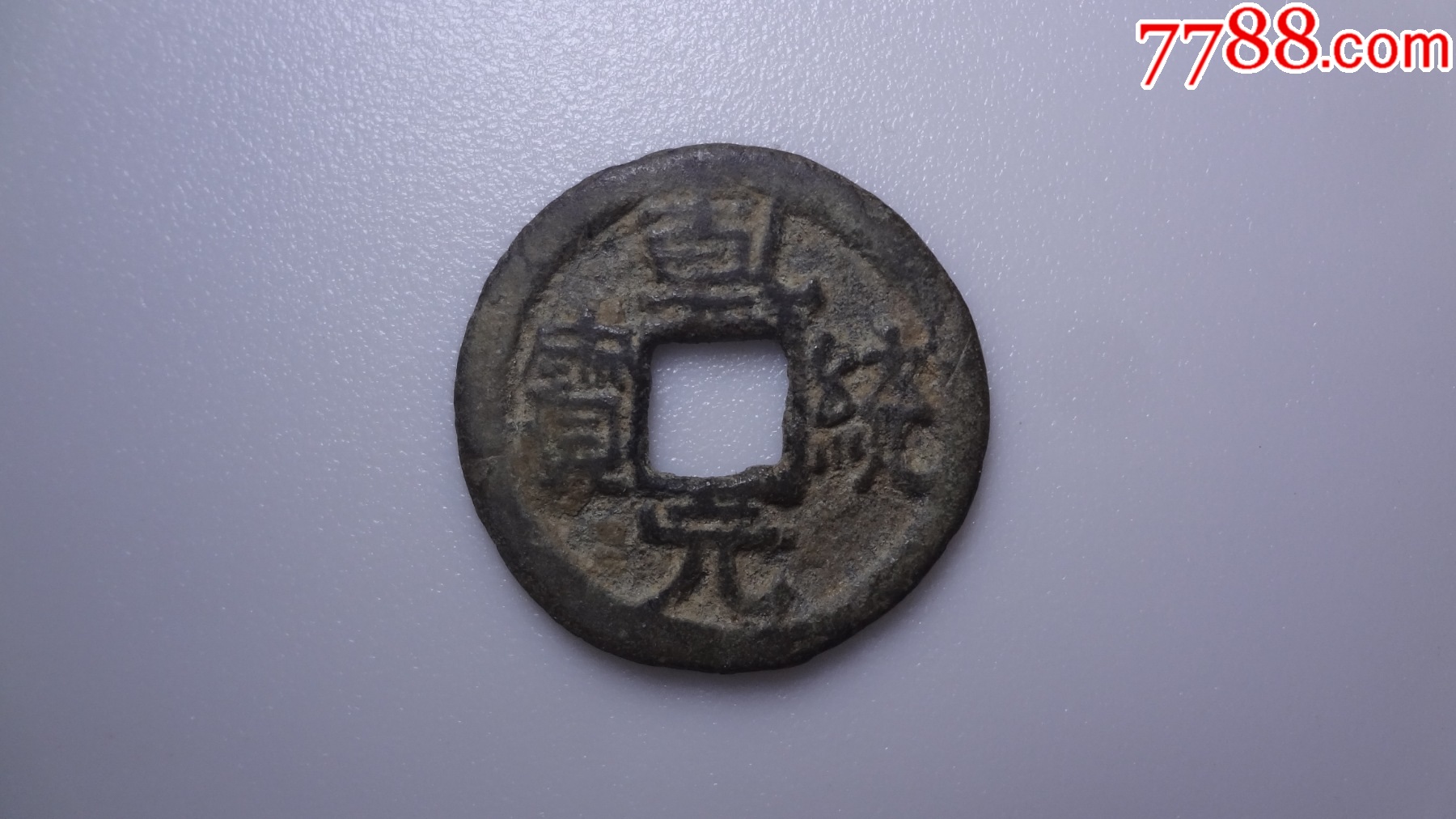 中国历史货币系列收藏之一乾统元宝:1枚_辽金西夏币_归金堂【7788收藏__收藏热线】