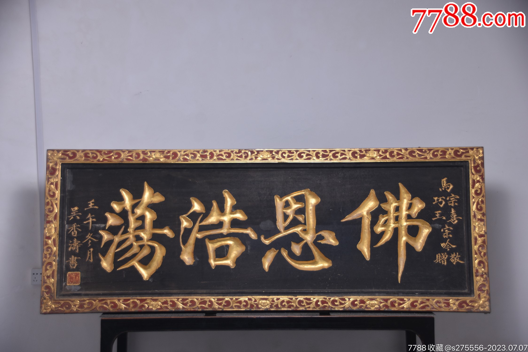 旧藏——名家(吴香涛)款老挂匾【佛恩浩荡】_木牌匾/对联_镜月轩【7788收藏__收藏热线】