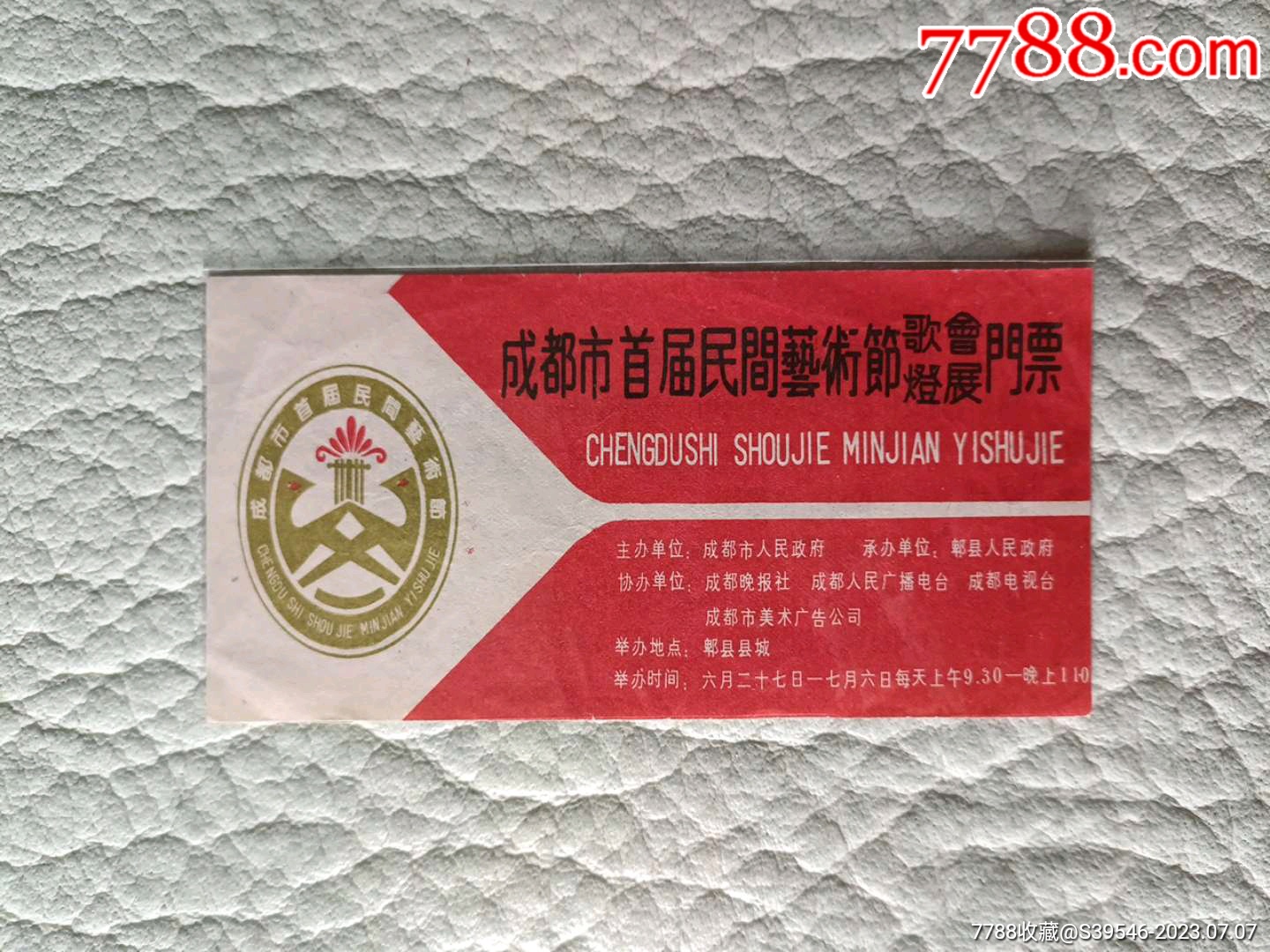 成都首届民间艺术节歌会灯展门票