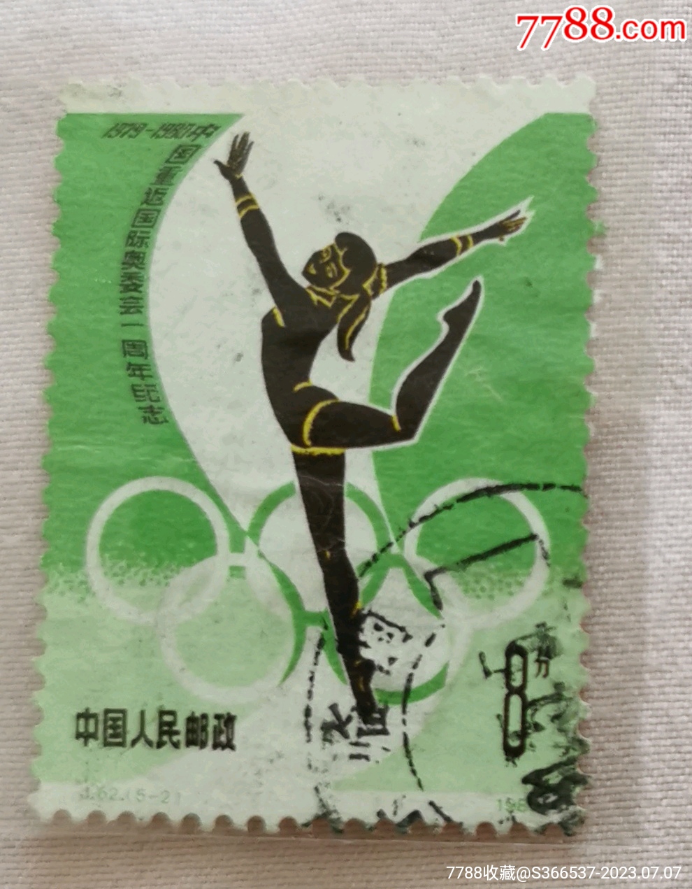 J62,中国重返国际奥委会一周年纪念_“T”字邮票_邮缘竹屋【7788收藏__收藏热线】