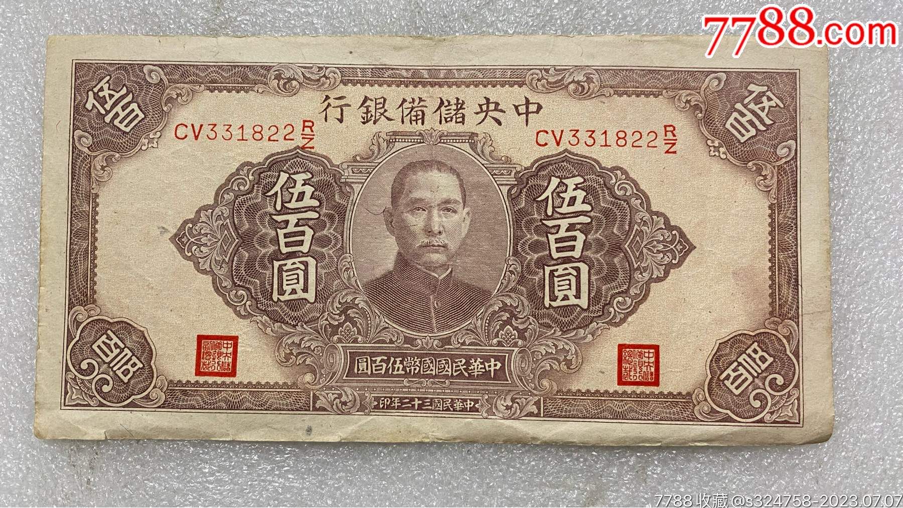 民国32年中＊储备银行伍佰圆500元纸币-民国钱币-7788旧书网