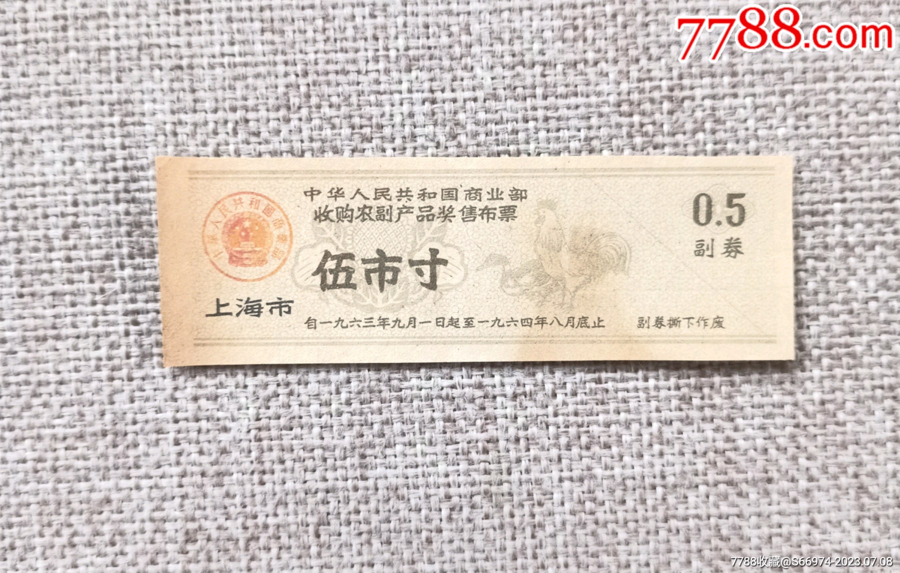 1963年中华人民共和国商业部(上海市)收购农副产品奖售布票五寸-价格:4元-se94930666-布票-零售-7788收藏__收藏热线