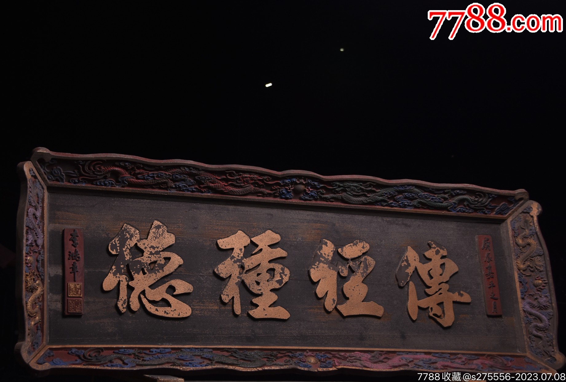 【传经种德】清代款大挂匾_木牌匾/对联_镜月轩【7788收藏__收藏热线】