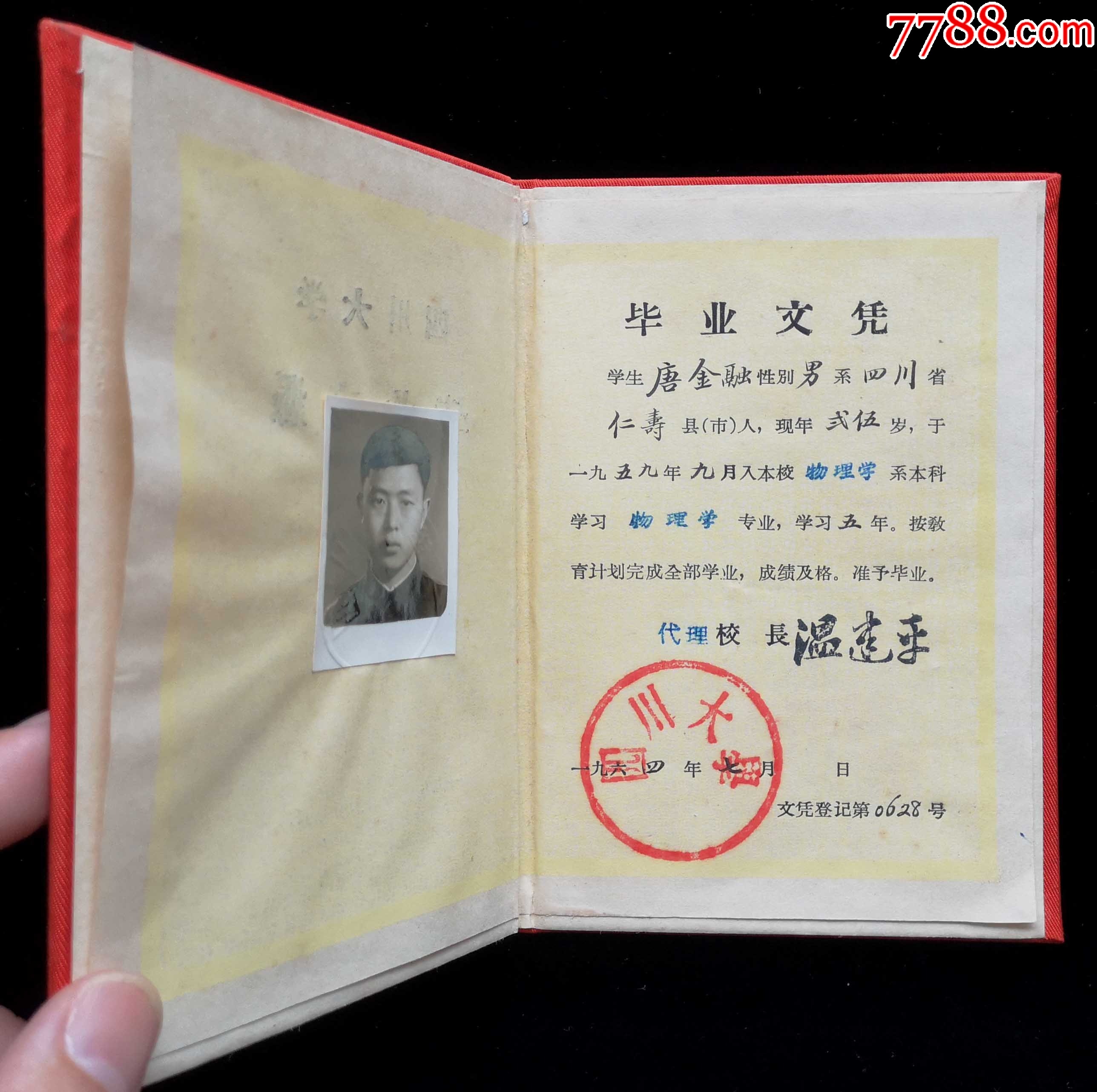 1964年四川大学毕业证（98品）_第2张_7788陶瓷