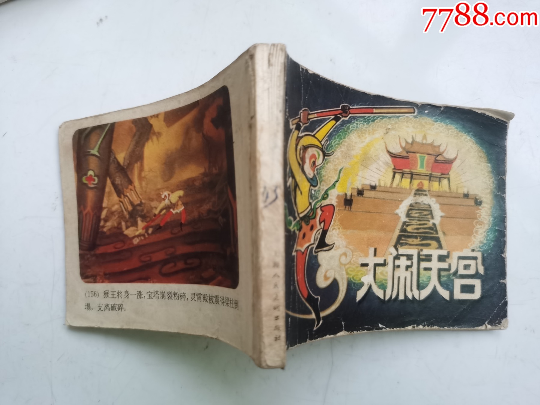 老版彩色连环画----大闹天宫（获奖书，稀缺本）_价格89元_第1张_7788收藏__收藏热线