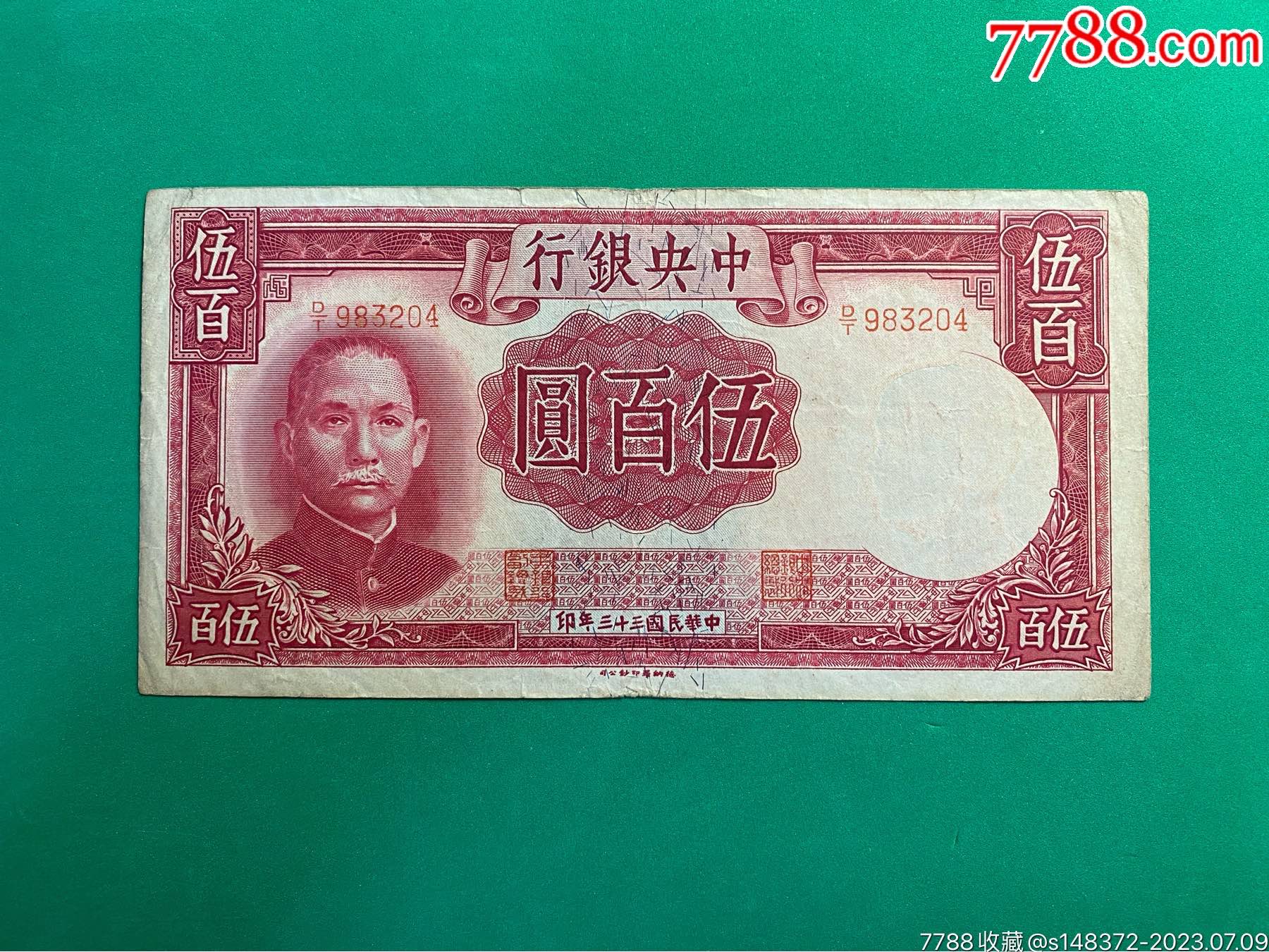 中央银行伍佰圆_货币民国币_景微宸钱币【7788收藏__收藏热线】