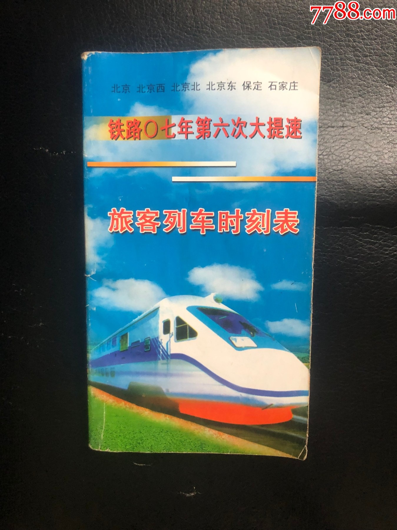 07年提速--时刻表_价格10元_第1张_7788商城__七七八八商品交易平台(7788.com)