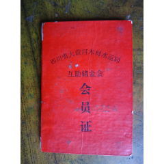 <strong>四川省大渡河木材水运局互助储金会会员证(存折)</strong>_存单/存折