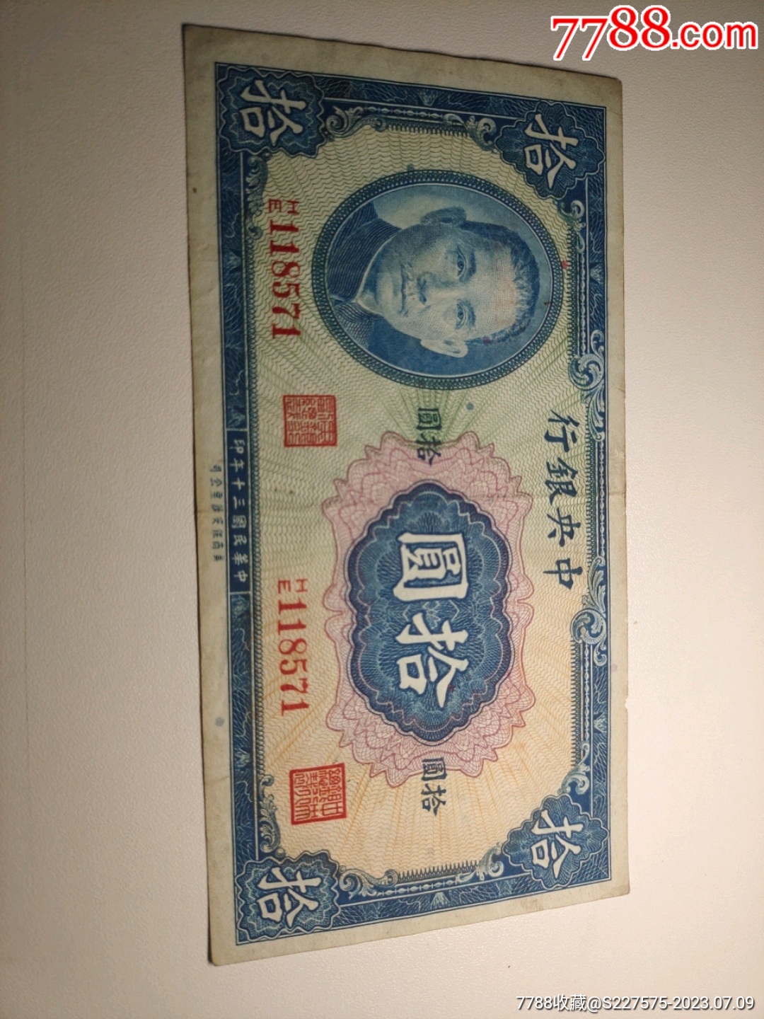 民国三十年中央银行发行十元纸币一张_货币民国币_杂品天下收藏热【7788收藏__收藏热线】