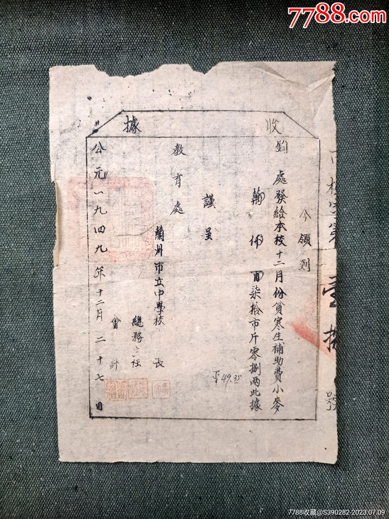 1949年兰州市立中学贫寒生补助费收据，16开-价格:38元-se94958013-收据/收条-零售-7788收藏__收藏热线