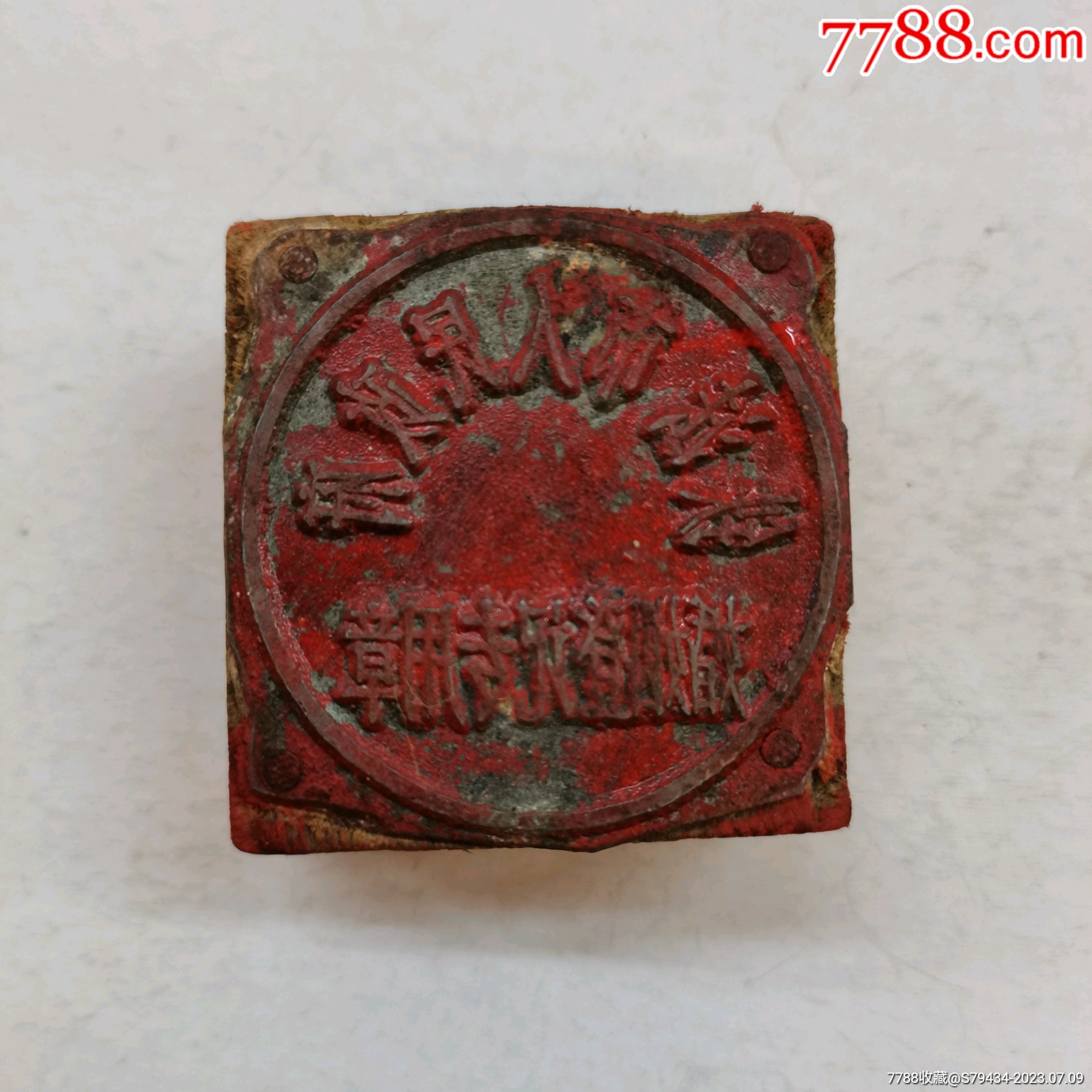 铁法市人民政府婚姻登记专用章尺寸如图稀少具体看简介-铜/金属印章