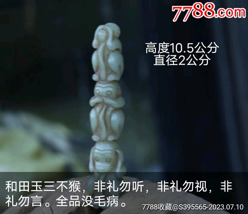 和田玉三不猴,非礼勿听,非礼勿视,非礼勿言。全品没毛病。-价格:680元-se94967064-和田玉-零售-7788收藏__收藏热线