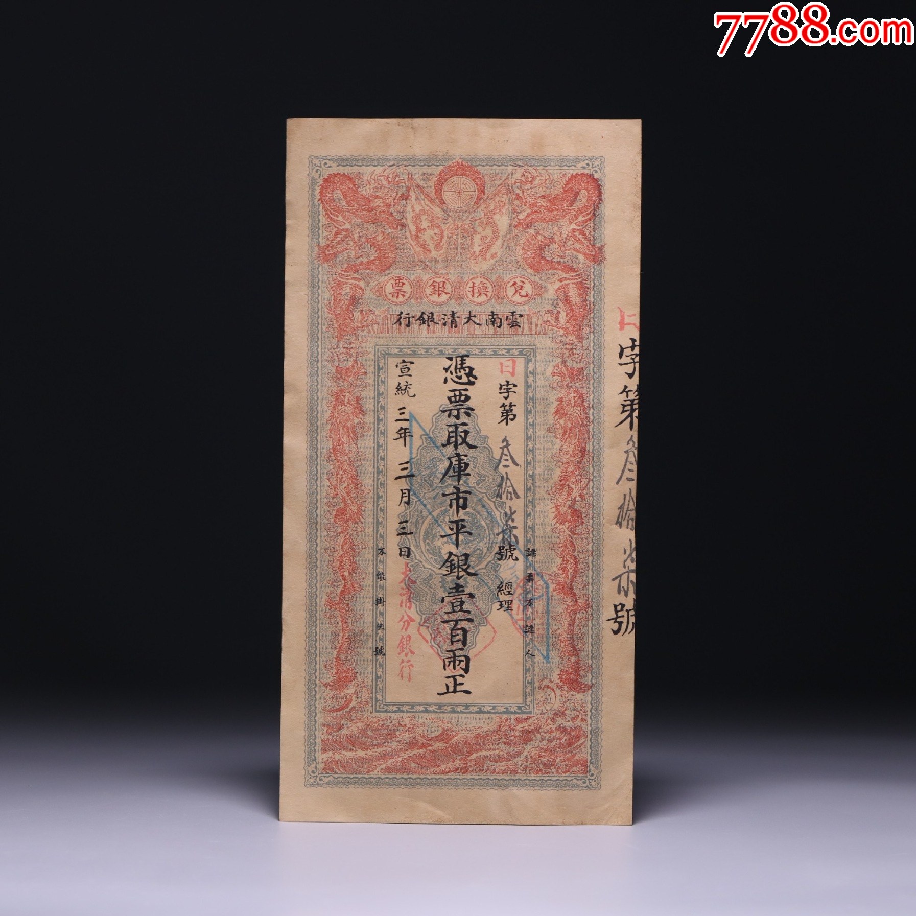 兑换银票壹佰两一枚，宣统年间云南大清银行发行_银票/清钞_古韵欧亚回流【7788收藏__收藏热线】