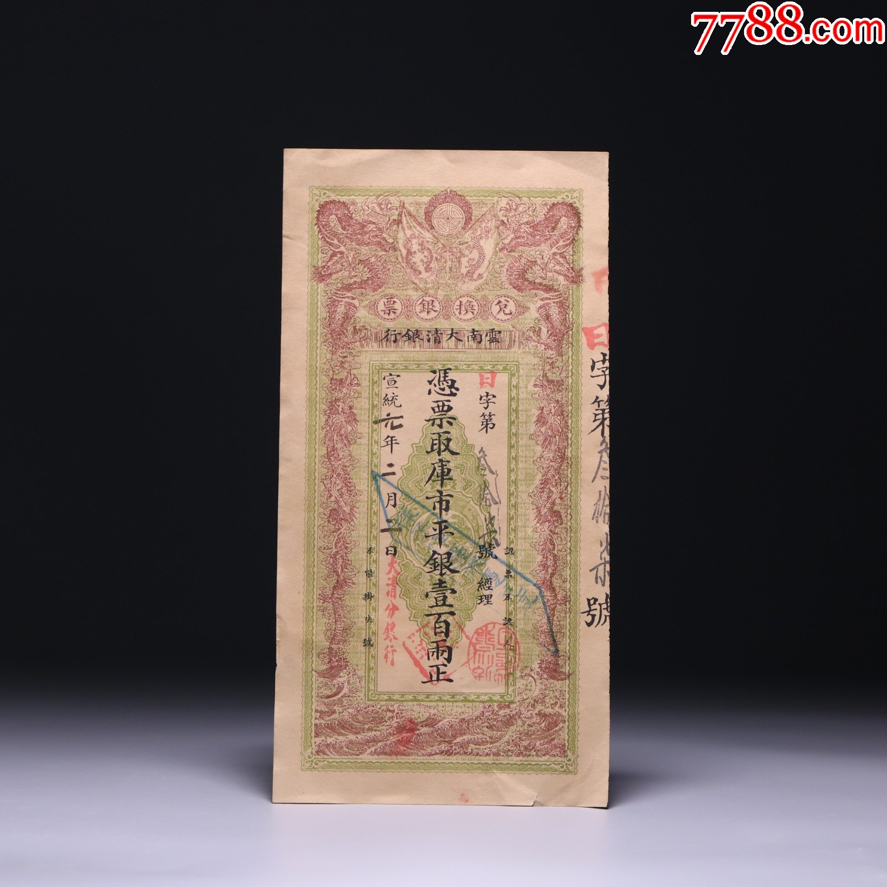 兑换银票壹佰两一枚，宣统年间云南大清银行发行_银票/古钞_古韵欧亚回流【7788收藏__收藏热线】