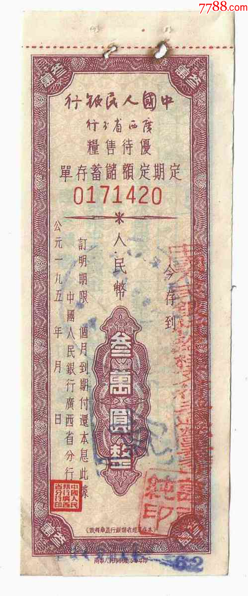 广西省分行优待售粮定期定额储蓄存单3万元南宁人民印刷厂54年版（修角）_价格2元_第1张_7788收藏__收藏热线