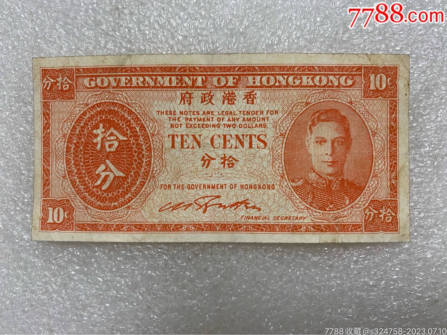 中国香港政府1945年10分/拾分纸币_港澳台钱币_钱市有约【7788收藏】
