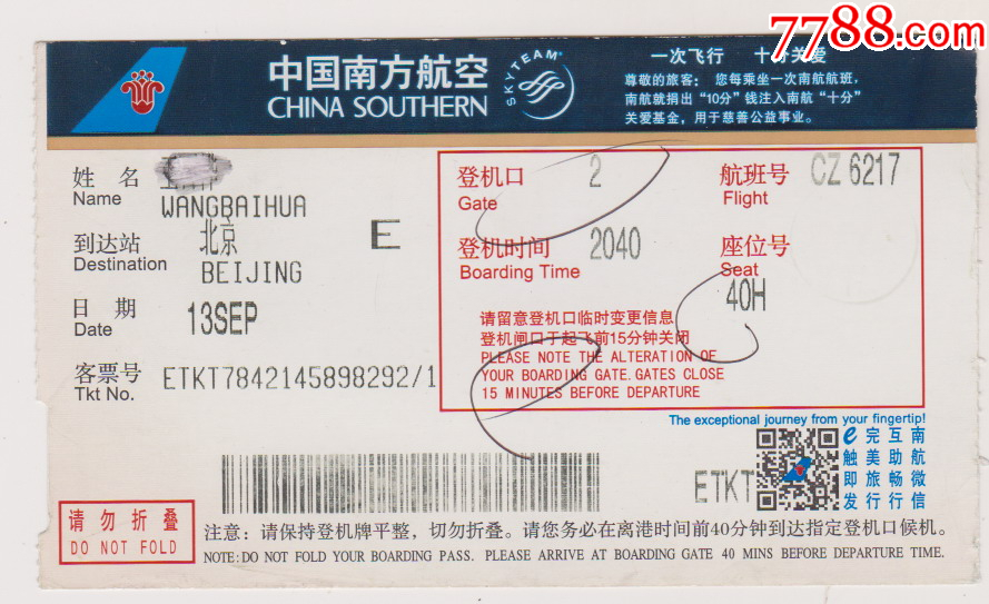 中国南方航空飞机票-价格:3元-se94981435-飞机/航空票-零售-7788收藏__收藏热线
