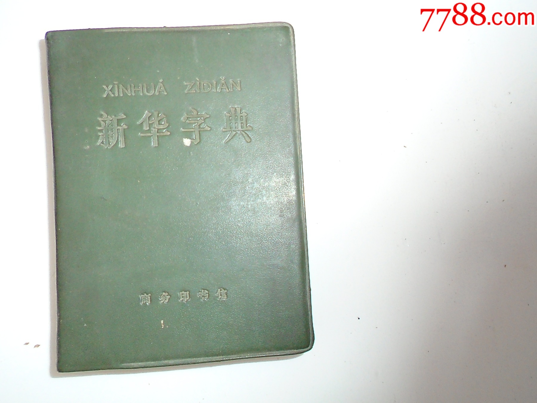 新华字典带语录1971年修订重排本（64开平装1本，扉页有有笔记，封底扉页有-价格:110元-se94986018-字典/辞典-零售-7788 ...