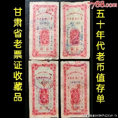 老币值：50年代中国人民银行甘肃省分行农村储蓄存单4张套