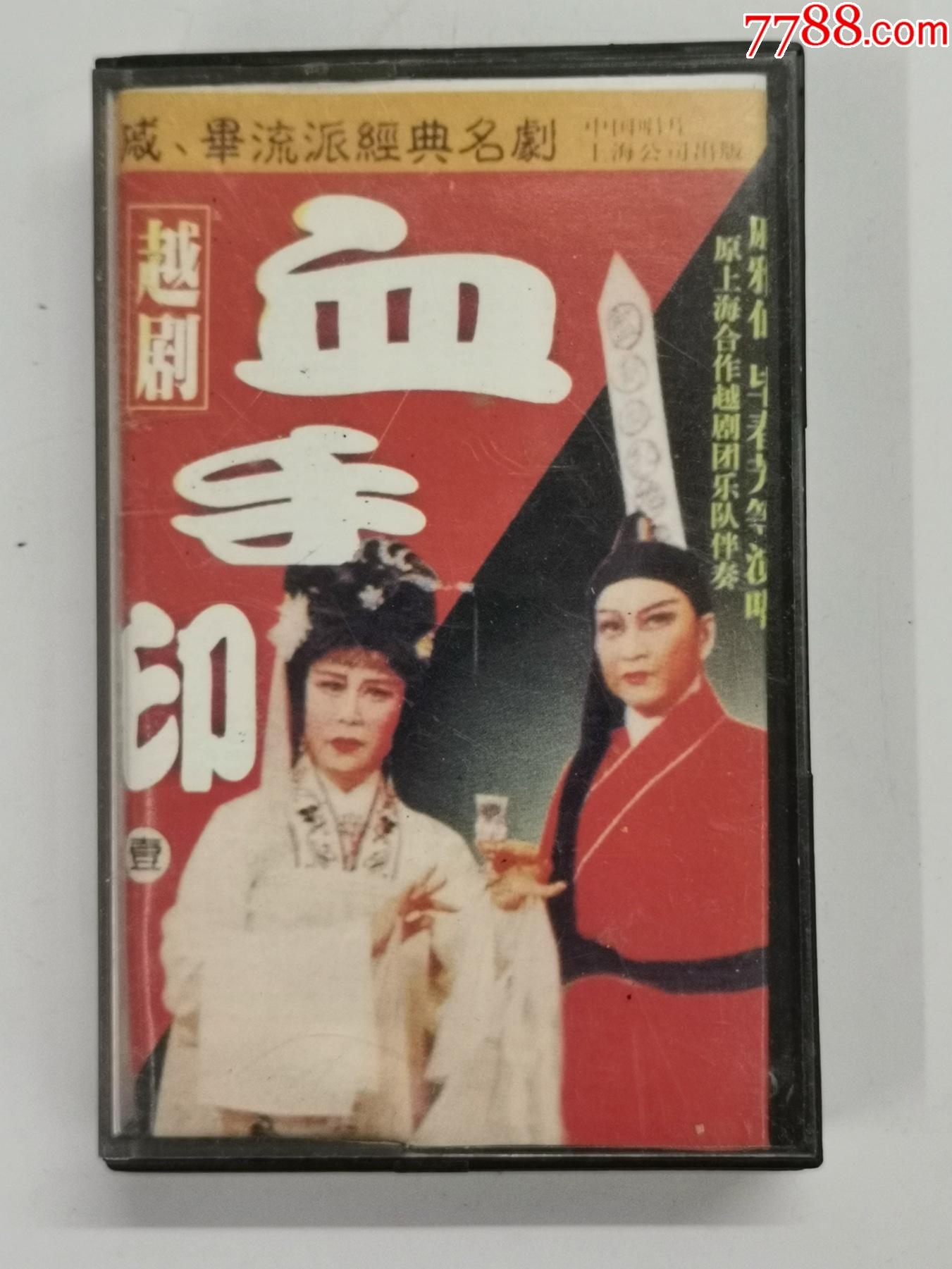 越剧血手印-价格:4元-se94992903-磁带/卡带-零售-7788收藏__收藏热线