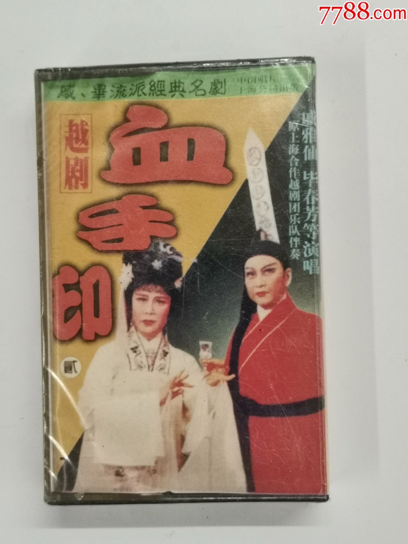 未开封越剧血手印-价格:10元-se94992928-磁带/卡带-零售-7788收藏__收藏热线