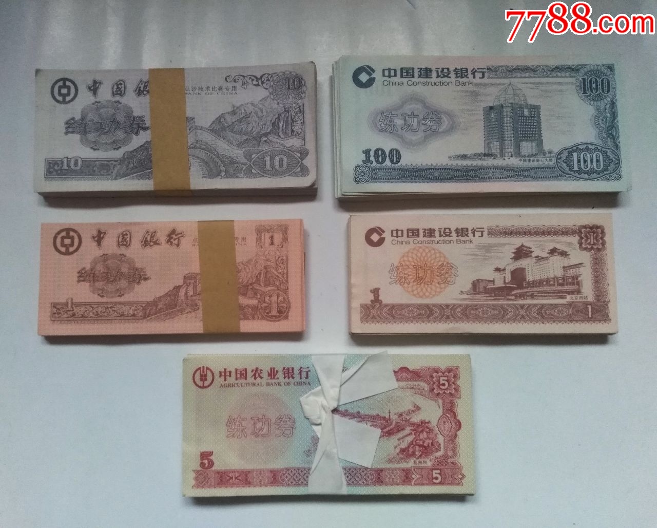 早期,,点钞券,5种合售,少见-价格:200元-se94993269-练功券-零售-7788收藏__收藏热线