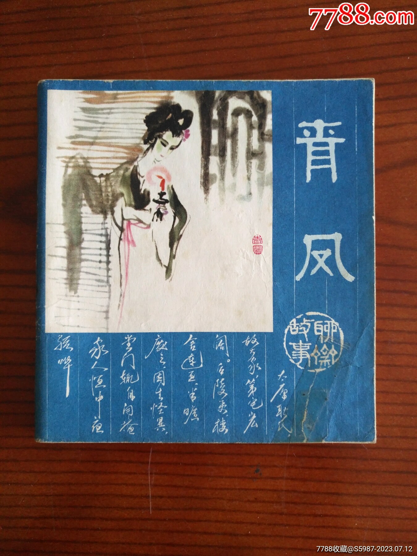 聊斋故事：青凤_连环画_玉茗集藏阁【7788收藏__收藏热线】