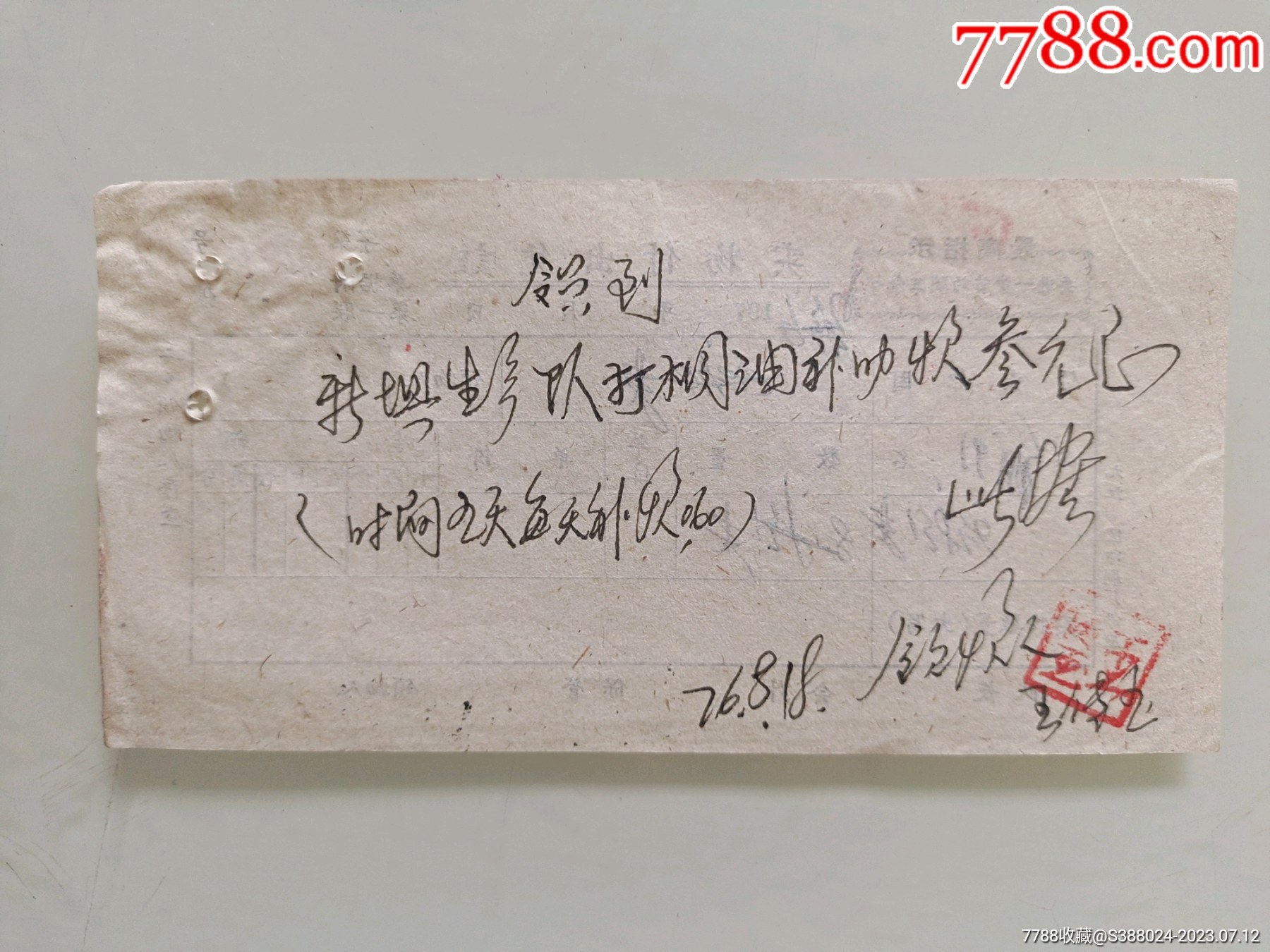 手写单据，领到新坝生产队打桐油补助款-价格:10元-se95006184-收据/收条-零售-7788收藏__收藏热线