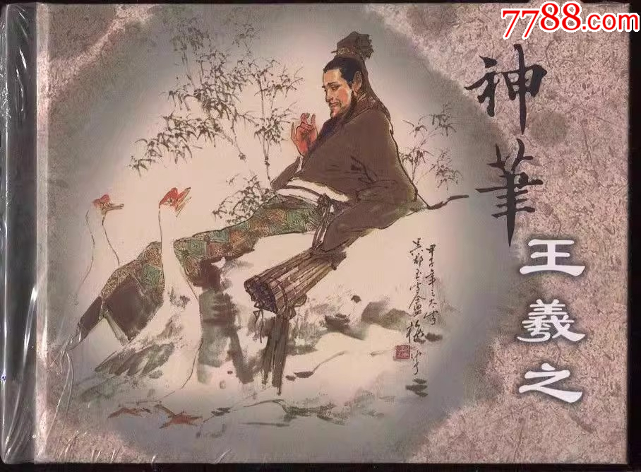 75折(现货)中华传奇人物传记之(十)神笔王羲之(50开小精)_连环画_美术资料书店【7788收藏__收藏热线】