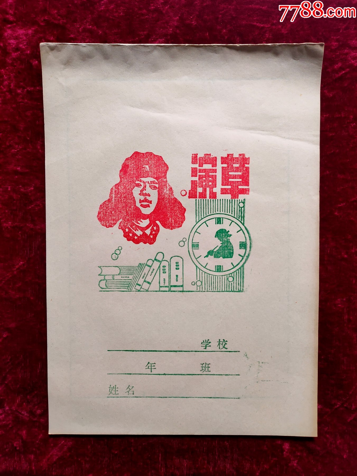 十格算草本(雷锋图案)全新未用,八十年代左右