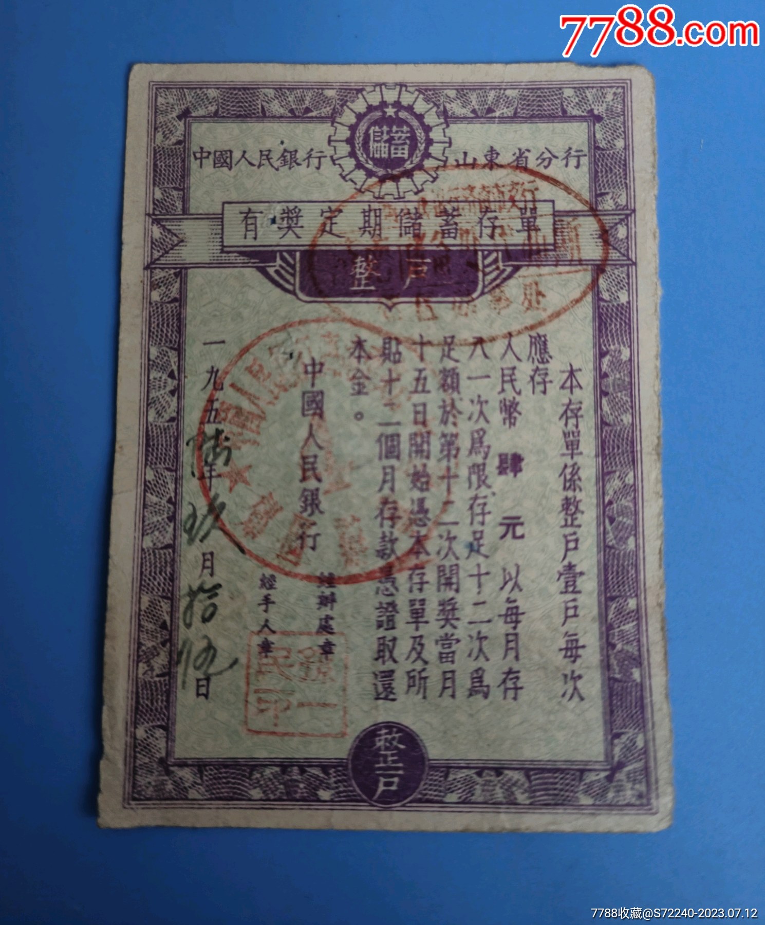 1956年中国人民银行山东省分行有奖定期储蓄存单肆元_价格150元_第1张_7788商城__七七八八商品交易平台(7788.com)