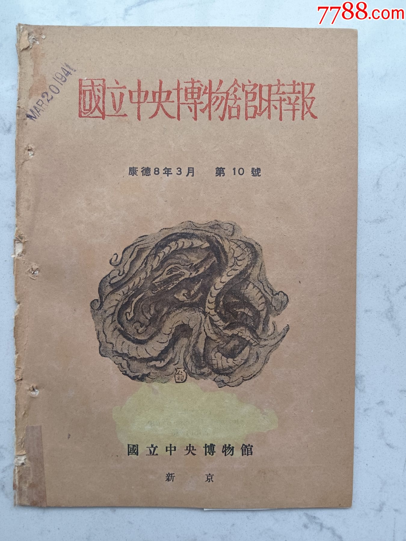 伪满洲国康德八年~国立中央博物馆出版《国立中央博物馆时报》第十号~罕见伪满杂志_民国旧书_丽丽书屋【7788收藏__收藏热线】