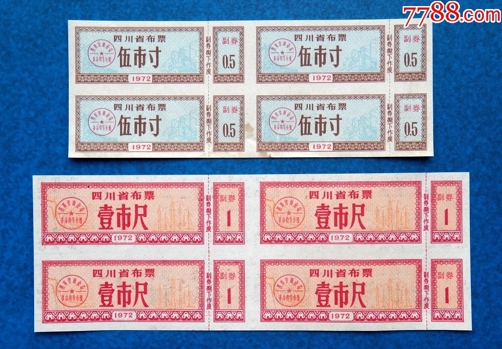72年四川省布票,伍寸、壹尺两种各四联-价格:4元-se95016356-布票-零售-7788收藏__收藏热线