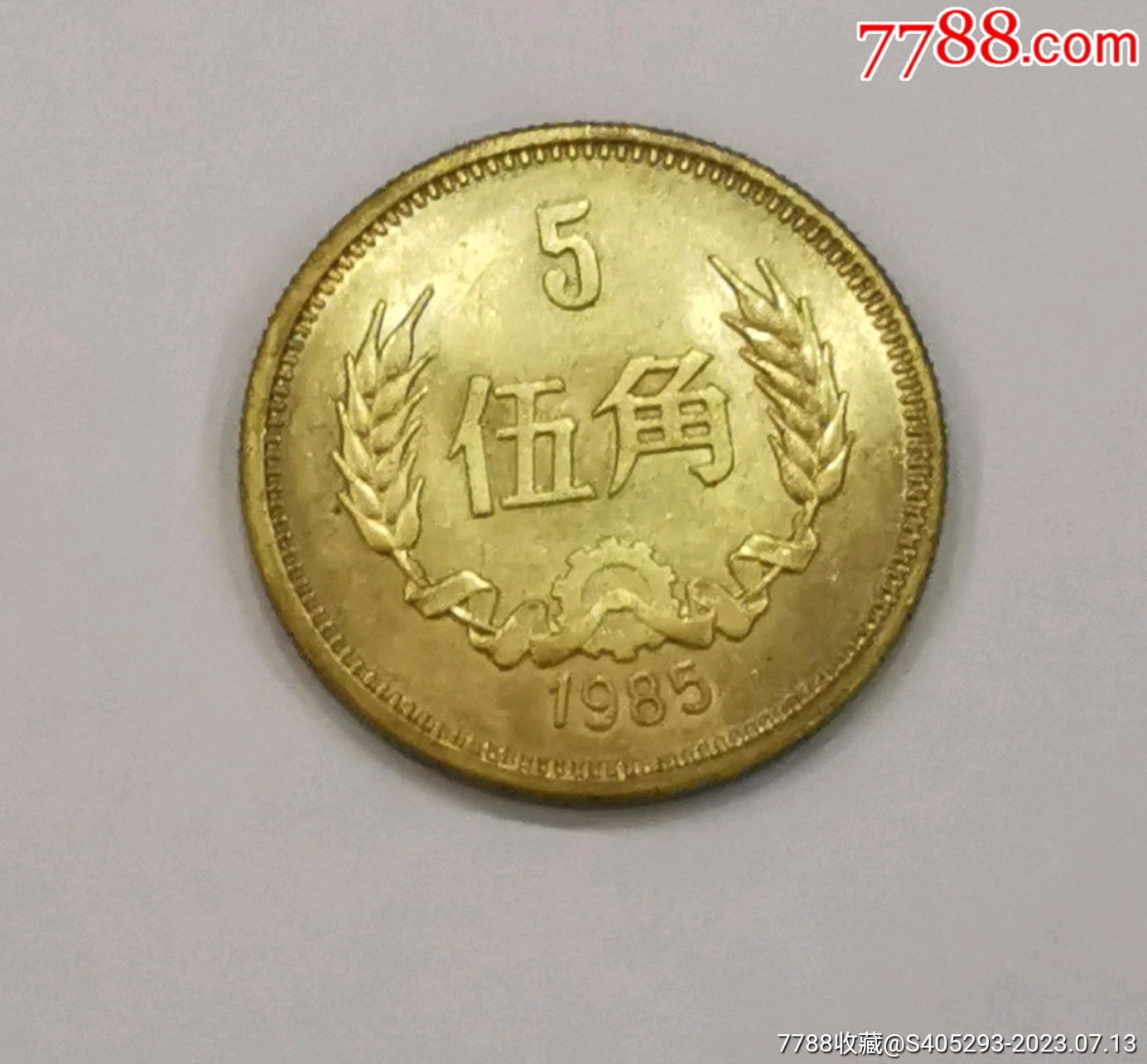 85年长城币好品五角_硬币(人民币)_莹莹钱铺【7788收藏__收藏热线】